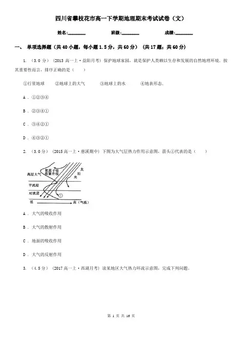 四川省攀枝花市高一下学期地理期末考试试卷(文)