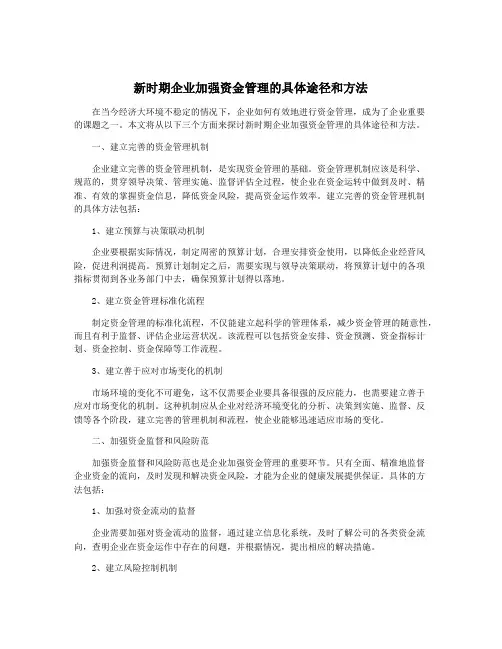 新时期企业加强资金管理的具体途径和方法