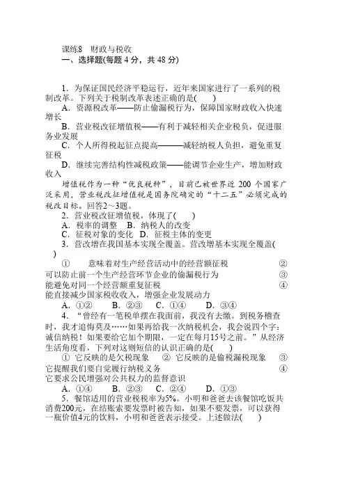 高中计划·政治课练8财政与税收 Word版含解析