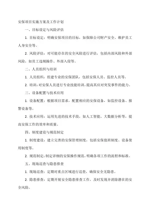 安保项目实施方案及工作计划
