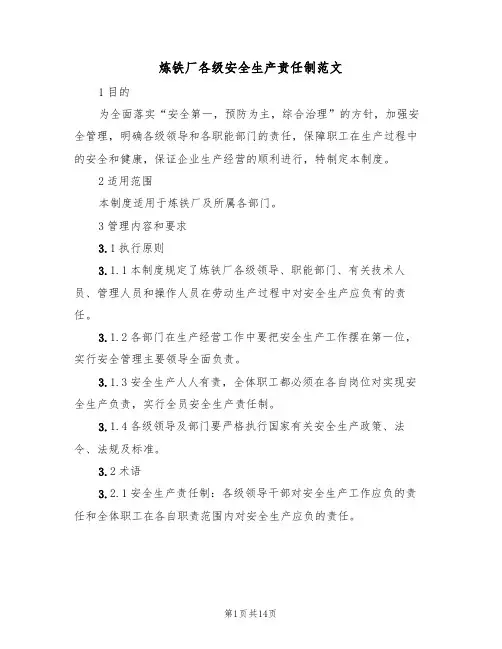 炼铁厂各级安全生产责任制范文（3篇）