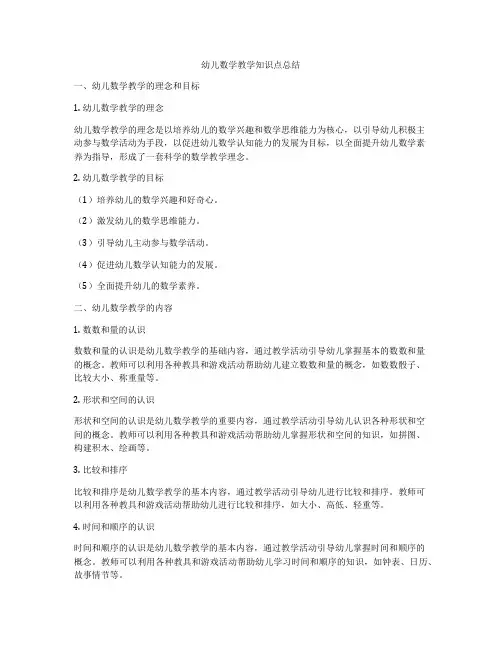 幼儿数学教学知识点总结