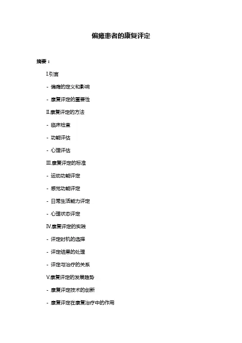 偏瘫患者的康复评定