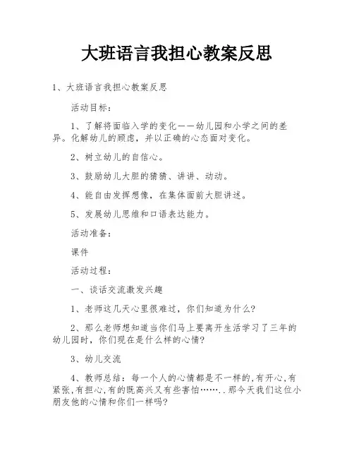 大班语言我担心教案反思