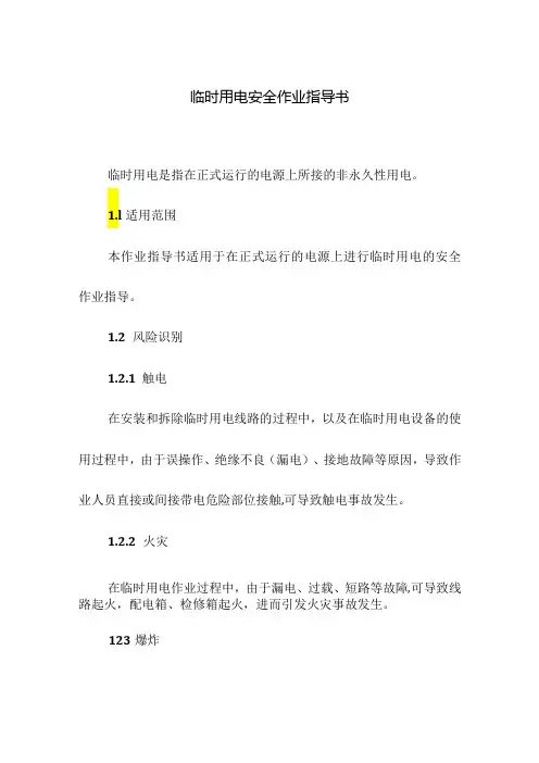 临时用电安全作业指导书