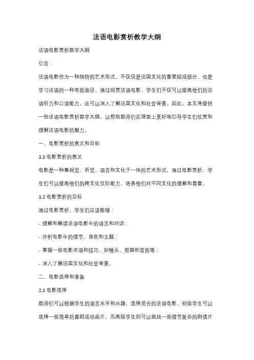 法语电影赏析教学大纲