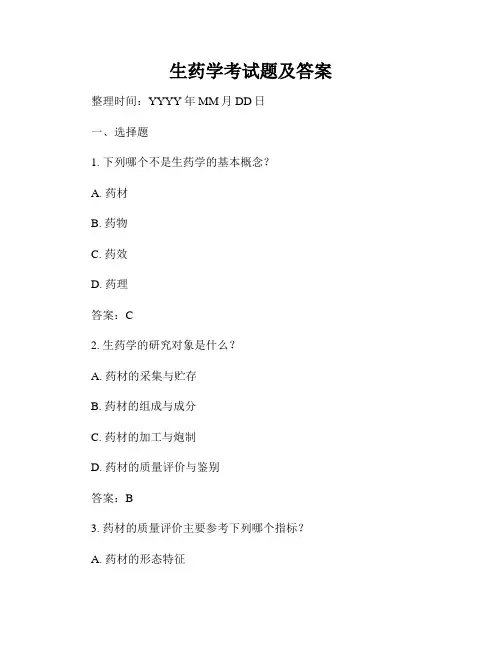 生药学考试题及答案