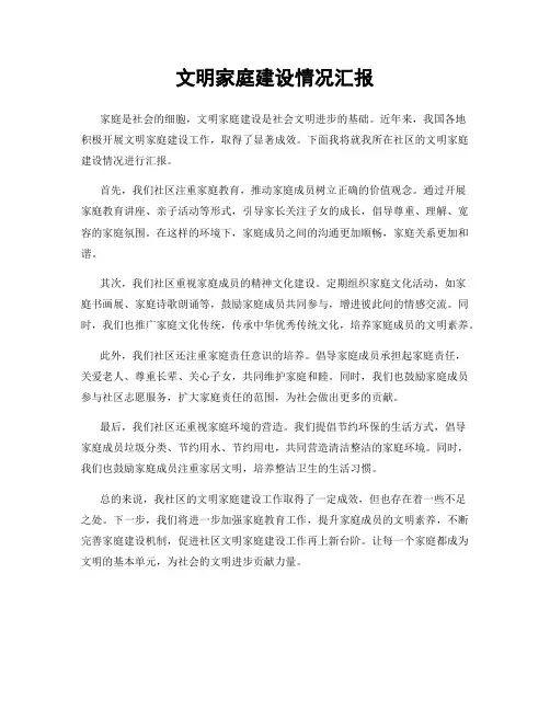 文明家庭建设情况汇报