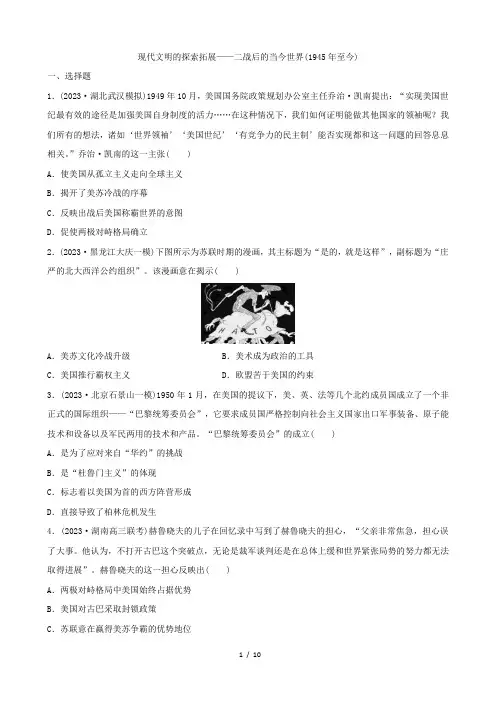 现代文明的探索拓展——二战后的当今世界(1945年至今)+专题精练 高三历史统编版(2019) 