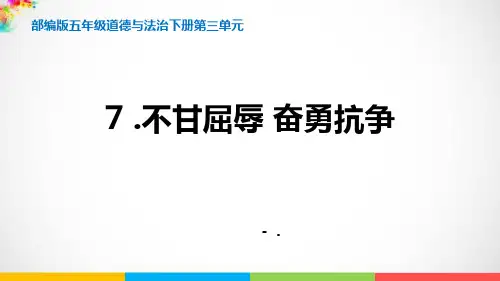 《不甘屈辱 奋勇抗争》PPT课件