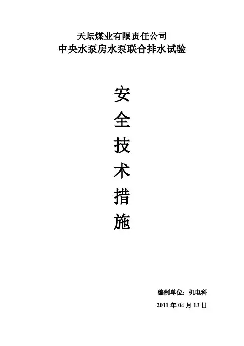水泵联合排水试验措施