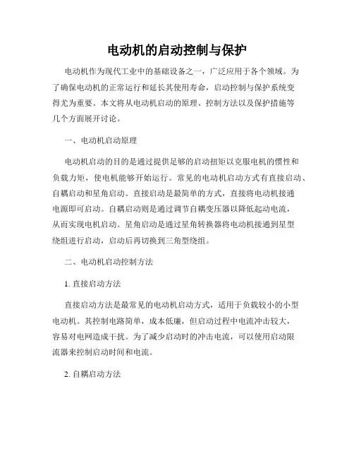 电动机的启动控制与保护