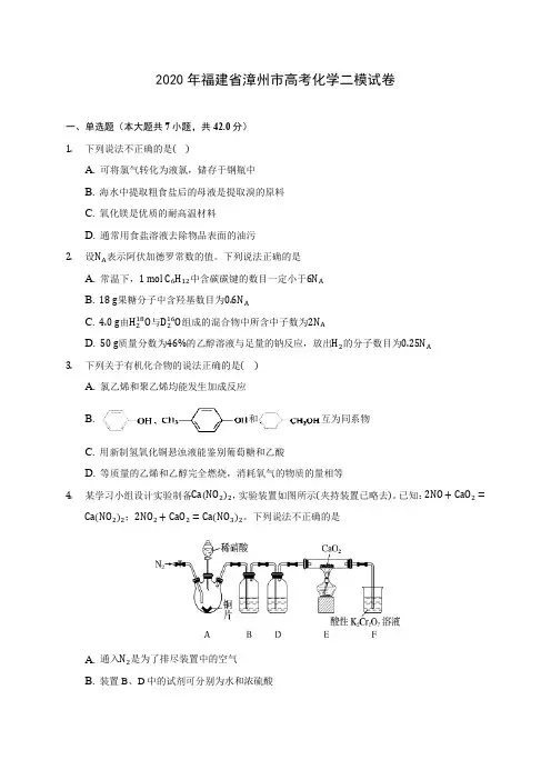 2020年福建省漳州市高考化学二模试卷(含答案解析)