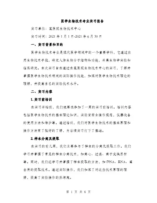 医学生物技术专业实习报告（2篇）
