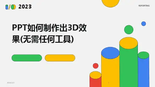 2024版年度PPT如何制作出3D效果(无需任何工具)