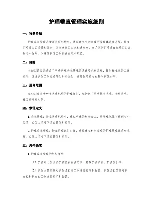 护理垂直管理实施细则