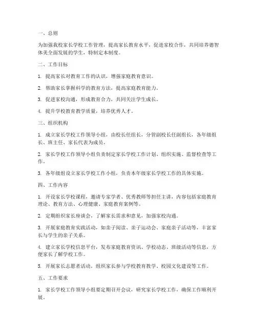 中学家长学校工作管理制度