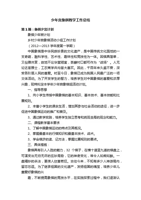 少年宫象棋教学工作总结