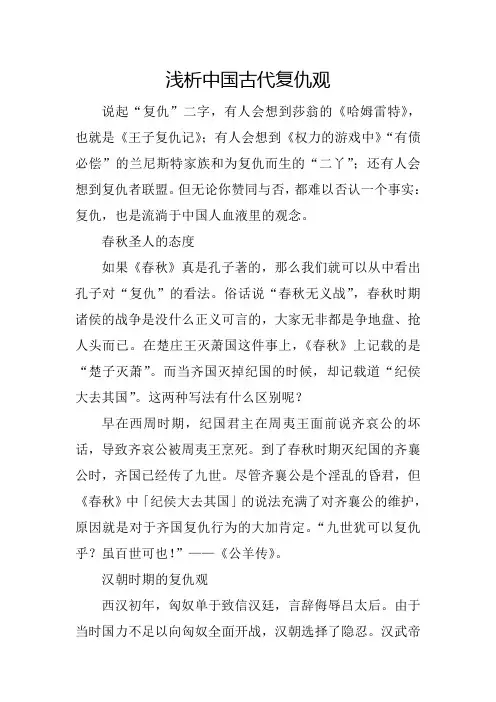 浅析中国古代复仇观