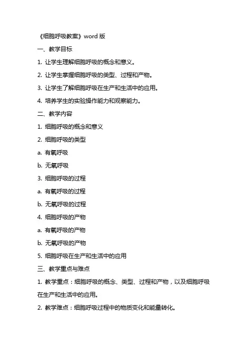 《细胞呼吸教案》
