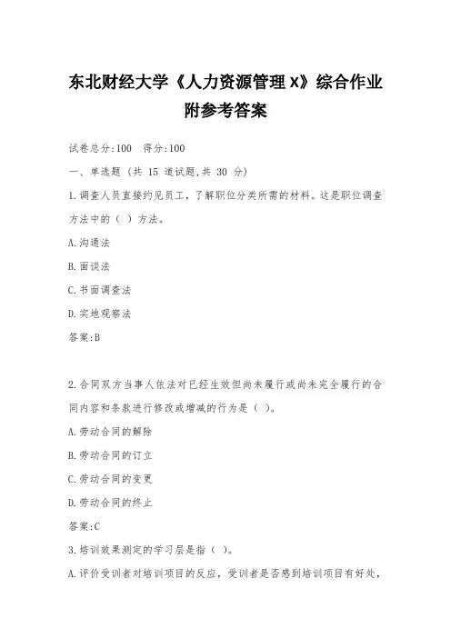东北财经大学《人力资源管理》综合作业 答案