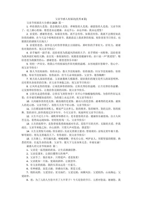父亲节感人祝福语(优秀8篇)