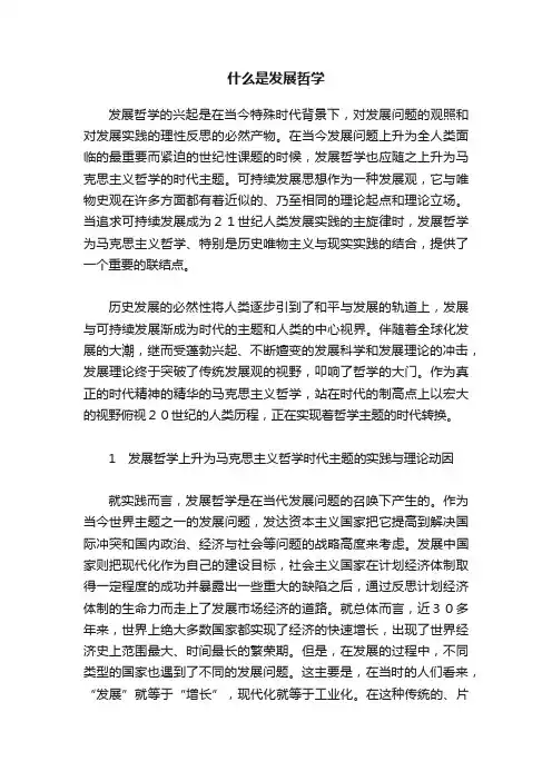 什么是发展哲学