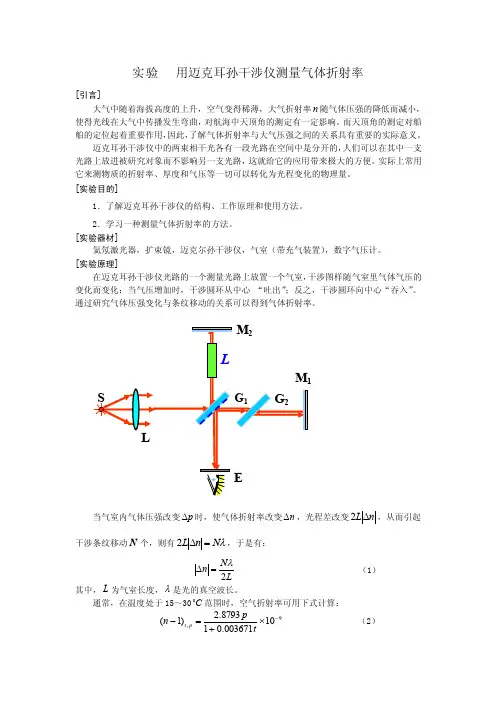 用迈克尔逊干涉仪测量气体折射率