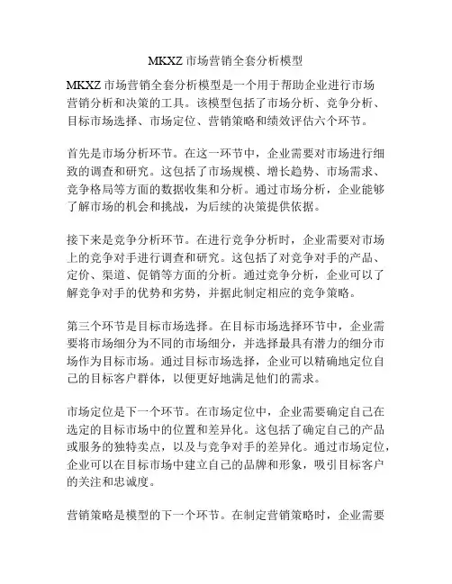 MKXZ市场营销全套分析模型