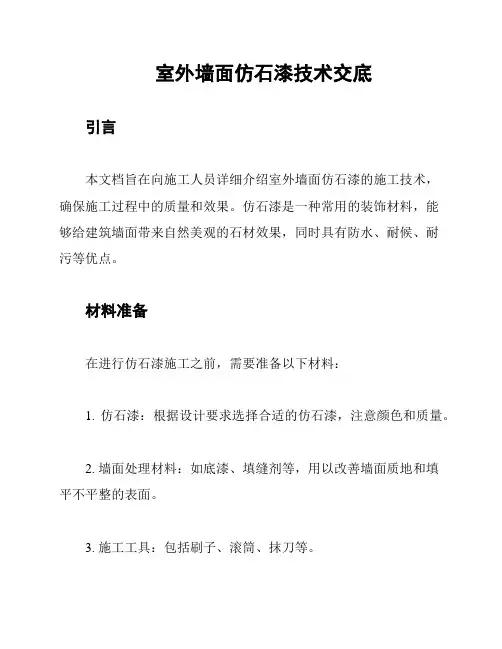 室外墙面仿石漆技术交底
