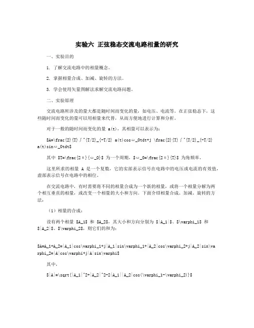 实验六 正弦稳态交流电路相量的研究