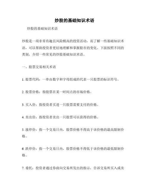 炒股的基础知识术语