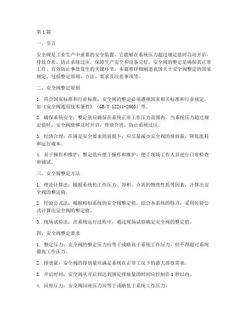 安全阀整定国家规定(3篇)