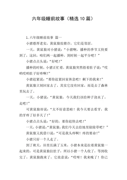 六年级睡前故事(精选10篇)