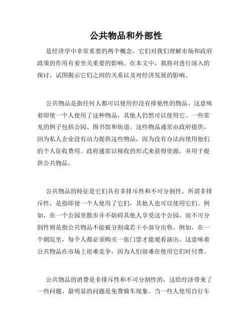 公共物品和外部性
