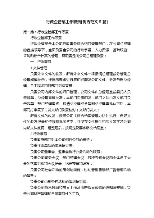 行政企管部工作职责[优秀范文5篇]
