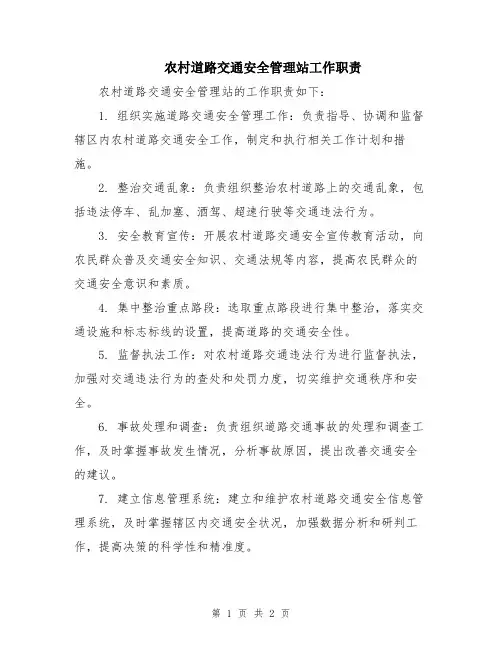 农村道路交通安全管理站工作职责