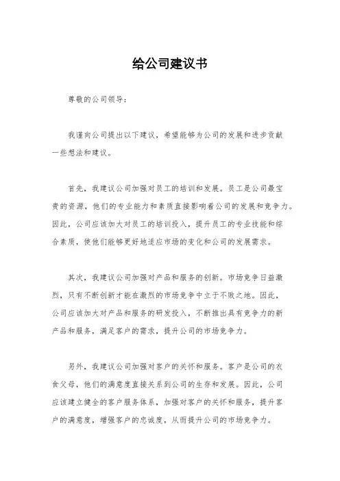 给公司建议书