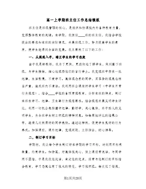 高一上学期班主任工作总结模板(6篇)