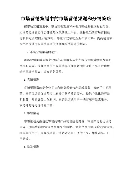市场营销策划中的市场营销渠道和分销策略