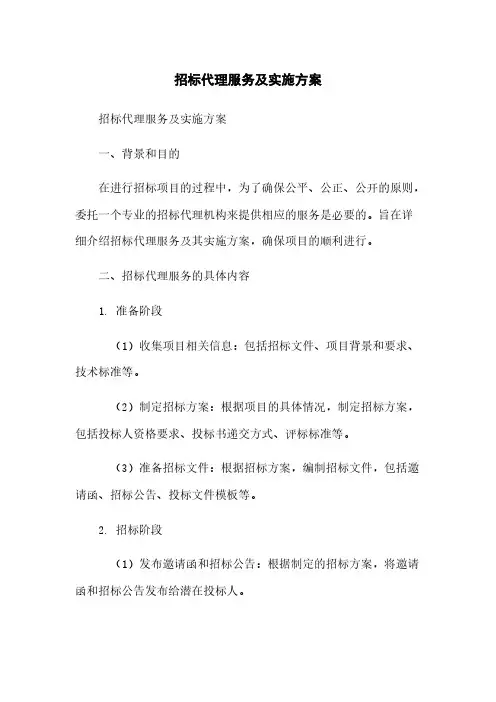 招标代理服务及实施方案