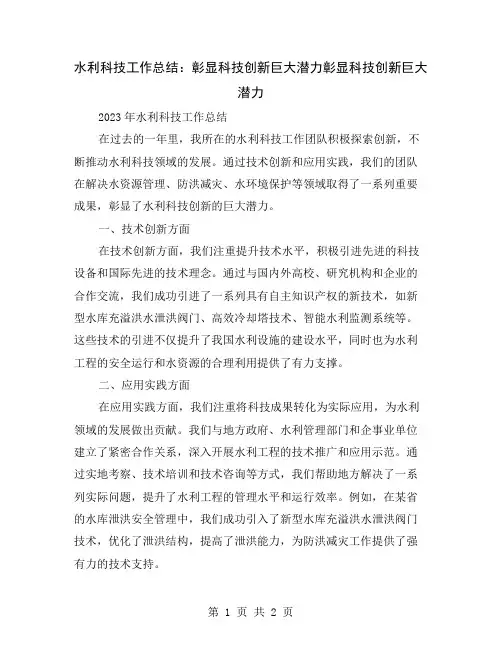 水利科技工作总结：彰显科技创新巨大潜力