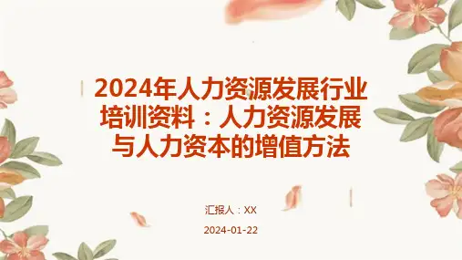 2024年人力资源发展行业培训资料：人力资源发展与人力资本的增值方法