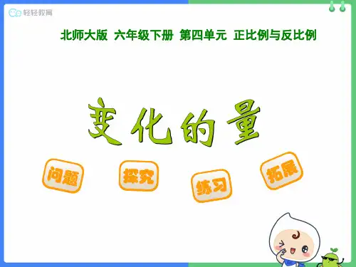 北师大版六年级数学下册第四单元正比例和反比例