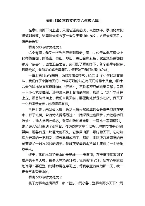 泰山500字作文范文六年级六篇