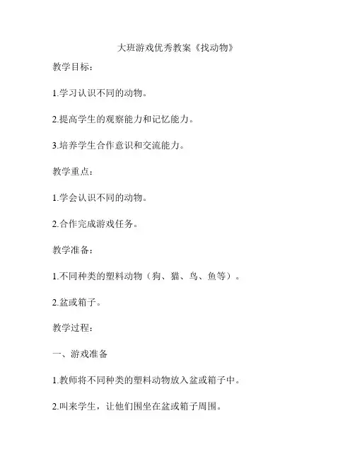 大班游戏优秀教案《找动物》