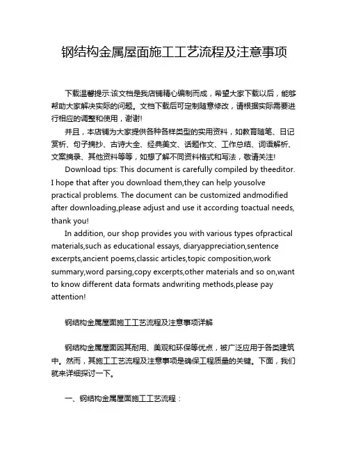 钢结构金属屋面施工工艺流程及注意事项