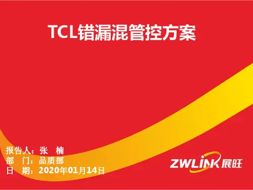 TCL错漏混管控方案20200114