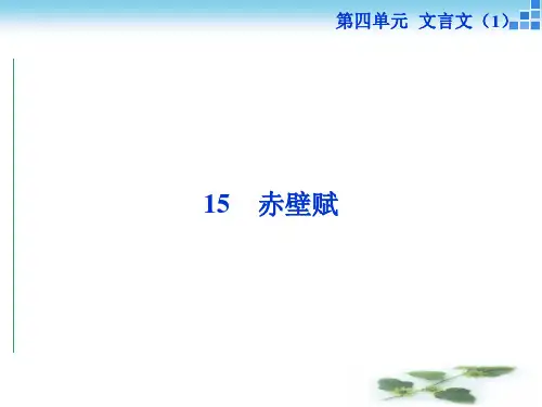 语文粤教必修二 4.15赤壁赋 课件(58张)