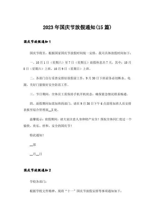 2023年国庆节放假通知(15篇)_1
